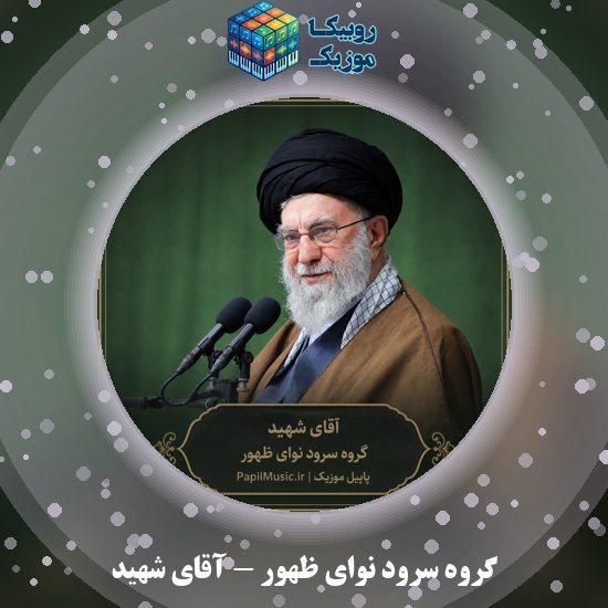 دانلود نماهنگ گروه سرود نوای ظهور آقای شهید 4 دانلود نماهنگ آقای شهید گروه سرود نوای ظهور